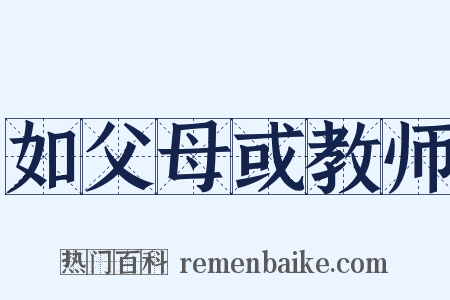 如父母或教师是什么意思的图片